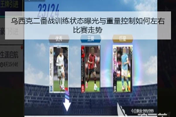 乌西克二番战训练状态曝光与重量控制如何左右比赛走势